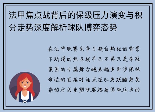 法甲焦点战背后的保级压力演变与积分走势深度解析球队博弈态势