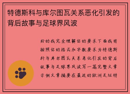 特德斯科与库尔图瓦关系恶化引发的背后故事与足球界风波