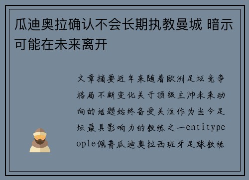 瓜迪奥拉确认不会长期执教曼城 暗示可能在未来离开