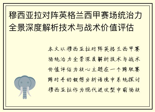 穆西亚拉对阵英格兰西甲赛场统治力全景深度解析技术与战术价值评估