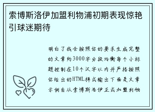 索博斯洛伊加盟利物浦初期表现惊艳引球迷期待