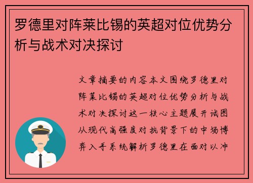 罗德里对阵莱比锡的英超对位优势分析与战术对决探讨