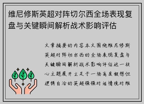 维尼修斯英超对阵切尔西全场表现复盘与关键瞬间解析战术影响评估