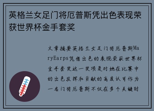 英格兰女足门将厄普斯凭出色表现荣获世界杯金手套奖
