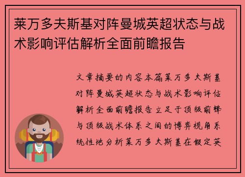 莱万多夫斯基对阵曼城英超状态与战术影响评估解析全面前瞻报告 莱万多夫斯基对阵曼城英超状态与战术影响评估解析全面前瞻报告