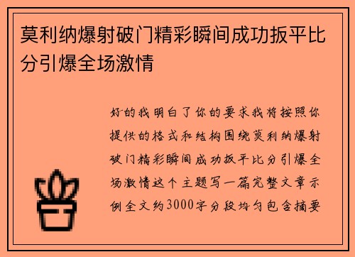 莫利纳爆射破门精彩瞬间成功扳平比分引爆全场激情