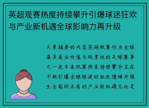 英超观赛热度持续攀升引爆球迷狂欢与产业新机遇全球影响力再升级