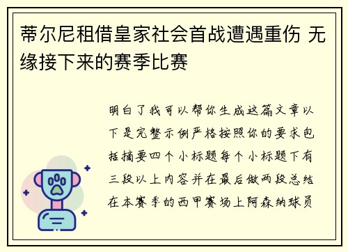 蒂尔尼租借皇家社会首战遭遇重伤 无缘接下来的赛季比赛 蒂尔尼租借皇家社会首战遭遇重伤 无缘接下来的赛季比赛