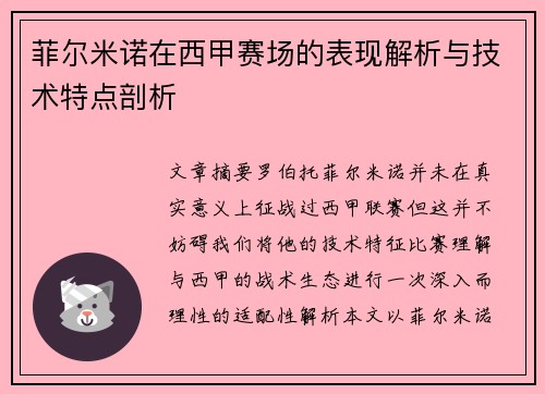 菲尔米诺在西甲赛场的表现解析与技术特点剖析 菲尔米诺在西甲赛场的表现解析与技术特点剖析