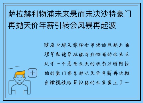 萨拉赫利物浦未来悬而未决沙特豪门再抛天价年薪引转会风暴再起波 萨拉赫利物浦未来悬而未决沙特豪门再抛天价年薪引转会风暴再起波