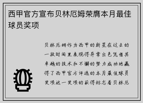 西甲官方宣布贝林厄姆荣膺本月最佳球员奖项