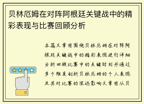 贝林厄姆在对阵阿根廷关键战中的精彩表现与比赛回顾分析