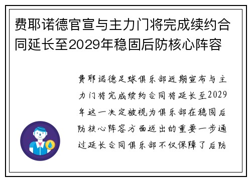 费耶诺德官宣与主力门将完成续约合同延长至2029年稳固后防核心阵容 费耶诺德官宣与主力门将完成续约合同延长至2029年稳固后防核心阵容