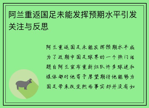 阿兰重返国足未能发挥预期水平引发关注与反思
