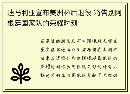 迪马利亚宣布美洲杯后退役 将告别阿根廷国家队的荣耀时刻 迪马利亚宣布美洲杯后退役 将告别阿根廷国家队的荣耀时刻