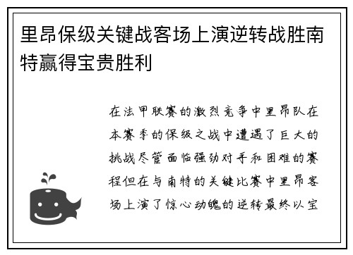 里昂保级关键战客场上演逆转战胜南特赢得宝贵胜利 里昂保级关键战客场上演逆转战胜南特赢得宝贵胜利