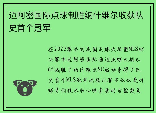 迈阿密国际点球制胜纳什维尔收获队史首个冠军