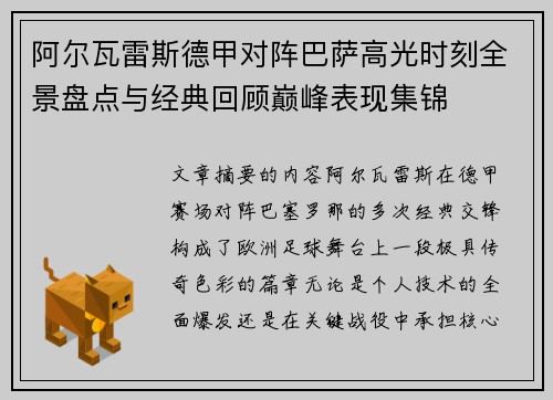 阿尔瓦雷斯德甲对阵巴萨高光时刻全景盘点与经典回顾巅峰表现集锦