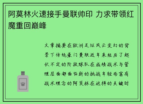 阿莫林火速接手曼联帅印 力求带领红魔重回巅峰
