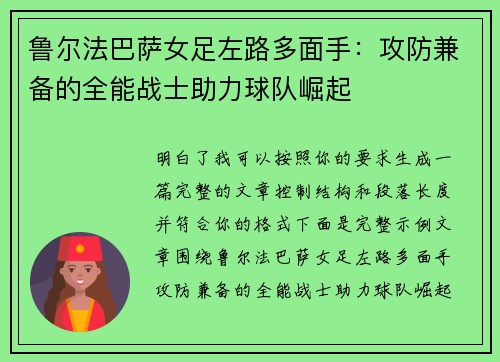 鲁尔法巴萨女足左路多面手:攻防兼备的全能战士助力球队崛起 鲁尔法巴萨女足左路多面手:攻防兼备的全能战士助力球队崛起