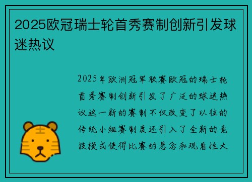 2025欧冠瑞士轮首秀赛制创新引发球迷热议